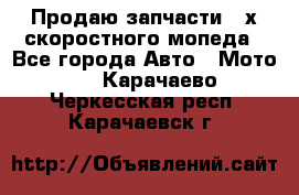 Продаю запчасти 2-х скоростного мопеда - Все города Авто » Мото   . Карачаево-Черкесская респ.,Карачаевск г.